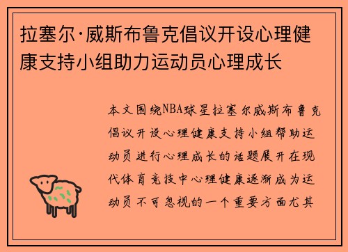 拉塞尔·威斯布鲁克倡议开设心理健康支持小组助力运动员心理成长