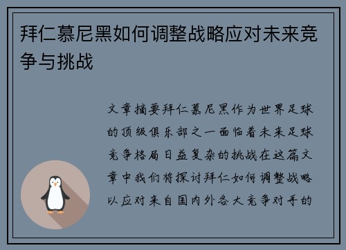 拜仁慕尼黑如何调整战略应对未来竞争与挑战 拜仁慕尼黑如何调整战略应对未来竞争与挑战