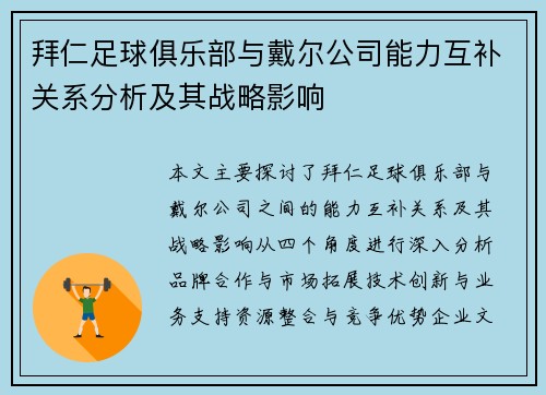 拜仁足球俱乐部与戴尔公司能力互补关系分析及其战略影响