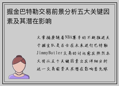 掘金巴特勒交易前景分析五大关键因素及其潜在影响