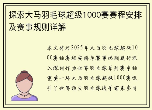 探索大马羽毛球超级1000赛赛程安排及赛事规则详解