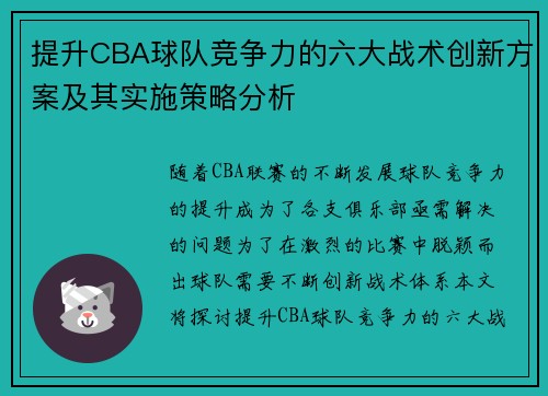 提升CBA球队竞争力的六大战术创新方案及其实施策略分析