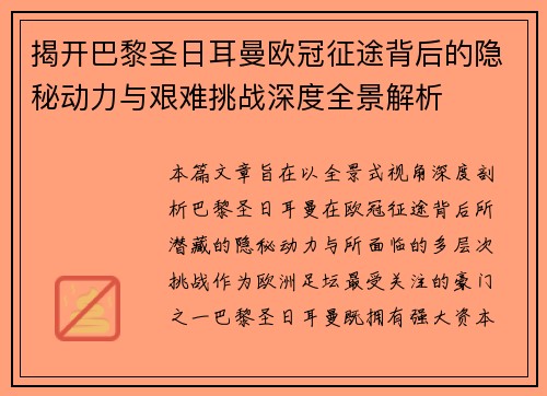揭开巴黎圣日耳曼欧冠征途背后的隐秘动力与艰难挑战深度全景解析
