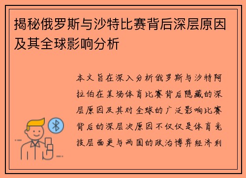 揭秘俄罗斯与沙特比赛背后深层原因及其全球影响分析