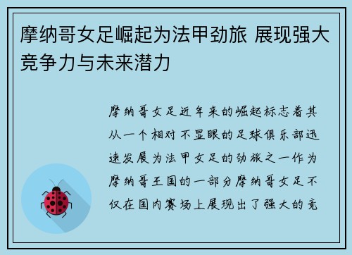 摩纳哥女足崛起为法甲劲旅 展现强大竞争力与未来潜力