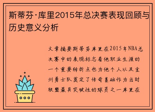 斯蒂芬·库里2015年总决赛表现回顾与历史意义分析