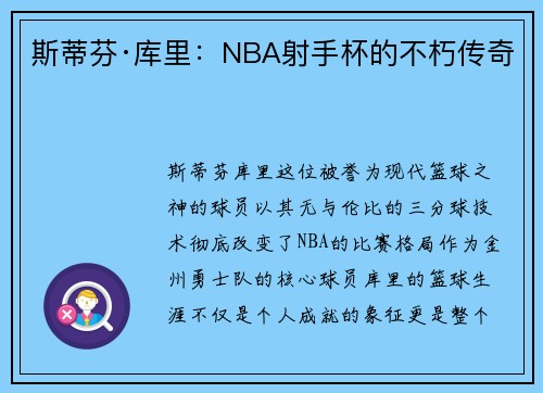 斯蒂芬·库里：NBA射手杯的不朽传奇
