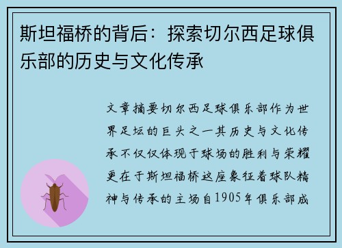 斯坦福桥的背后:探索切尔西足球俱乐部的历史与文化传承 斯坦福桥的背后:探索切尔西足球俱乐部的历史与文化传承