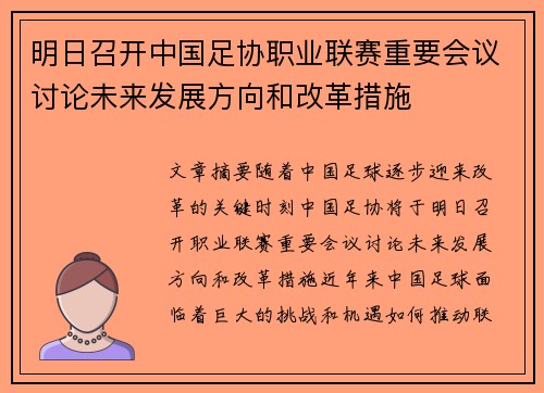 明日召开中国足协职业联赛重要会议讨论未来发展方向和改革措施 明日召开中国足协职业联赛重要会议讨论未来发展方向和改革措施