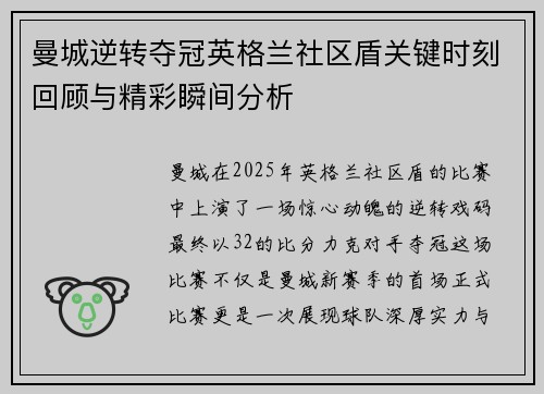 曼城逆转夺冠英格兰社区盾关键时刻回顾与精彩瞬间分析