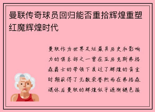 曼联传奇球员回归能否重拾辉煌重塑红魔辉煌时代 曼联传奇球员回归能否重拾辉煌重塑红魔辉煌时代