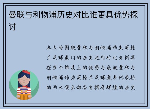 曼联与利物浦历史对比谁更具优势探讨