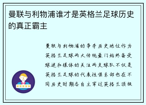 曼联与利物浦谁才是英格兰足球历史的真正霸主