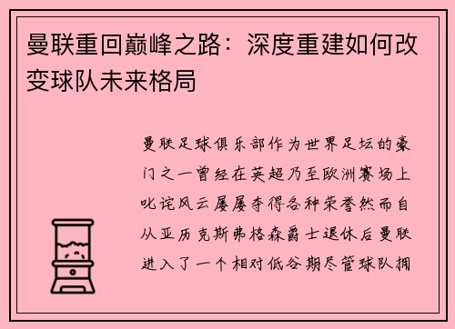 曼联重回巅峰之路：深度重建如何改变球队未来格局