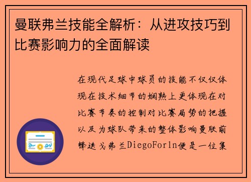曼联弗兰技能全解析：从进攻技巧到比赛影响力的全面解读