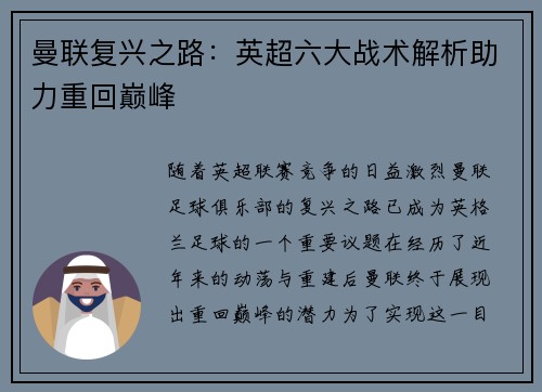 曼联复兴之路：英超六大战术解析助力重回巅峰