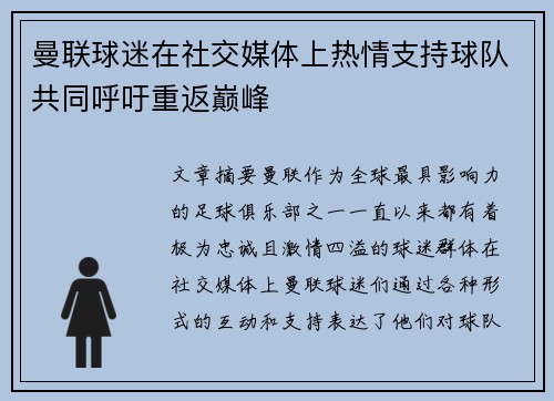 曼联球迷在社交媒体上热情支持球队共同呼吁重返巅峰