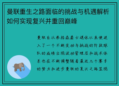 曼联重生之路面临的挑战与机遇解析如何实现复兴并重回巅峰