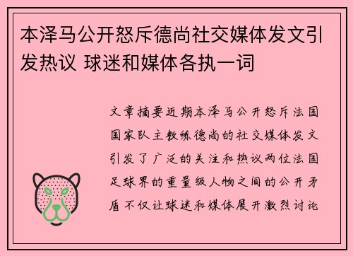 本泽马公开怒斥德尚社交媒体发文引发热议 球迷和媒体各执一词