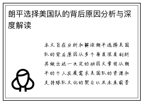 朗平选择美国队的背后原因分析与深度解读