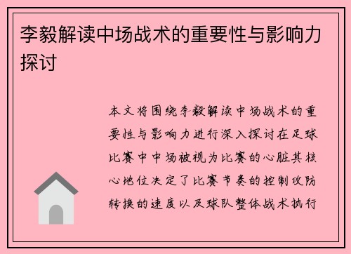 李毅解读中场战术的重要性与影响力探讨