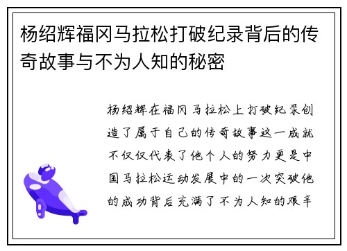 杨绍辉福冈马拉松打破纪录背后的传奇故事与不为人知的秘密