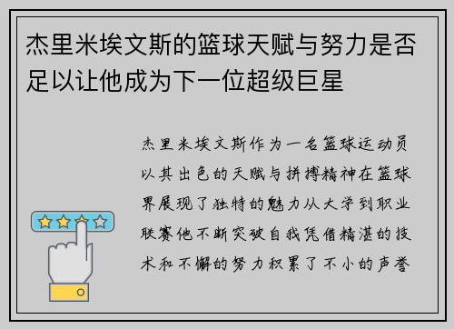 杰里米埃文斯的篮球天赋与努力是否足以让他成为下一位超级巨星