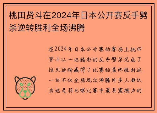 桃田贤斗在2024年日本公开赛反手劈杀逆转胜利全场沸腾