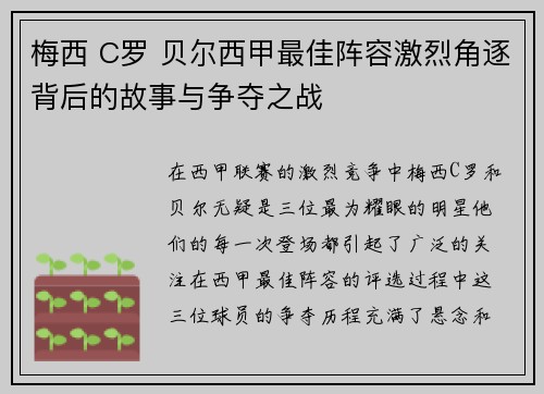 梅西 C罗 贝尔西甲最佳阵容激烈角逐背后的故事与争夺之战