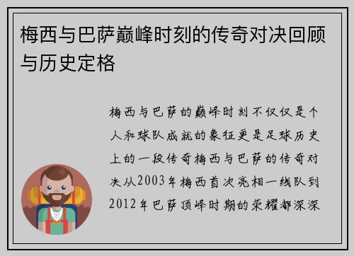 梅西与巴萨巅峰时刻的传奇对决回顾与历史定格